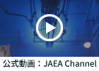 公式動画：JAEA Channel