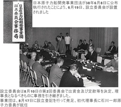 日本原子力船開発事業団の発足（昭和38年8月17日）