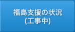 福島支援の状況
