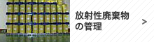 放射性廃棄物の管理