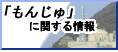 「もんじゅ」に関する情報