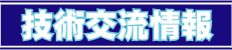 地域産業界への技術成果の展開や技術交流を進めています。また、技術相談やインターネットによる技術交流情報を配信します。