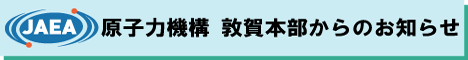 機構からのお知らせ 機構からのお知らせ