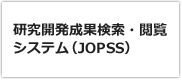 研究開発成果検索・閲覧システム（JOPSS）