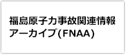 福島原子力事故関連情報アーカイブ(FNAA)
