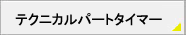 �e�N�j�J���p�[�g�^�C�}�[�̗p���