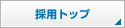�̗p�g�b�v