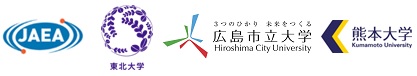 独立行政法人日本原子力研究開発機構／国立大学法人東北大学金属材料研究所／公立大学法人広島市立大学／国立大学法人熊本大学