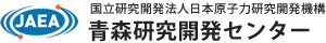国立研究開発法人日本原子力研究開発機構 青森研究開発センター