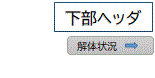 下部ヘッダ・解体状況へジャンプ