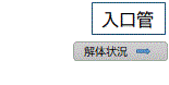 入口管・解体状況へジャンプ