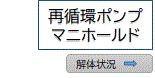 再循環ポンプマニホールド・解体状況へジャンプ