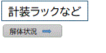 計装ラックなど・解体状況へジャンプ