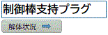 制御棒支持プラグへジャンプ