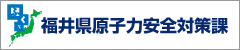 福井県原子力安全対策課