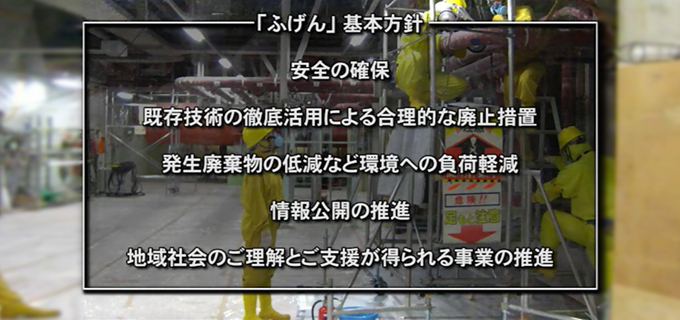 廃止措置基本方針