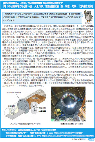 第16回－人工バリア性能確認試験 「熱－水理－力学－化学連成現象」