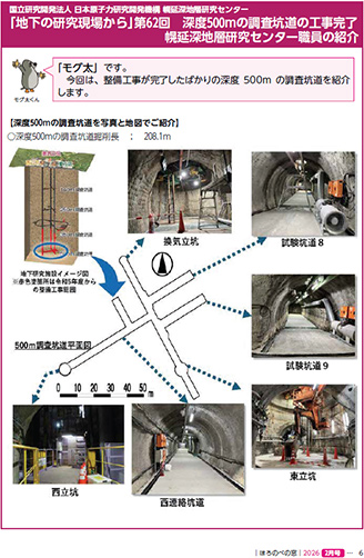 第62回-深度500mの調査坑道の工事完了 幌延深地層研究センター職員の紹介