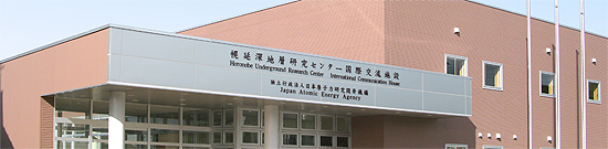 日本原子力研究開発機構 幌延深地層研究センター 国際交流施設