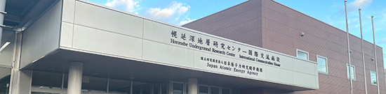 日本原子力研究開発機構　幌延深地層研究センター　国際交流施設