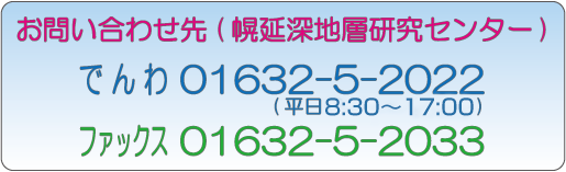 電話番号01632-5-2022　ファックス番号01632-5-2033