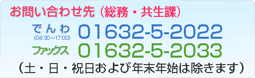 電話番号01632-5-1593　ファックス番号01632-5-1597