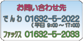 電話番号01632-5-1593　ファックス番号01632-5-1597