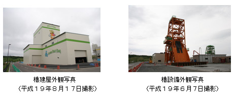 櫓建屋外観写真と櫓設備外観写真