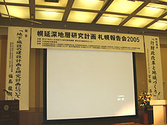 幌延深地層研究計画　札幌報告会2005