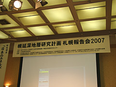 幌延深地層研究計画　札幌報告会2007