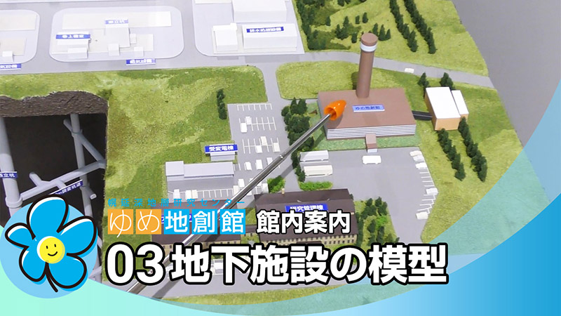 03 地下施設の模型