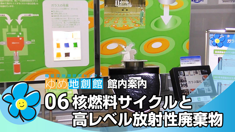 06 核燃料サイクルと高レベル放射性廃棄物