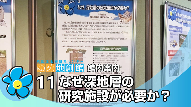 11 なぜ深地層の研究施設が必要か