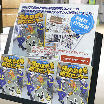 「マンガで探検！幌延深地層研究センター」が完成しました