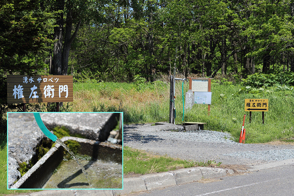 湧水サロベツ 権左衛門