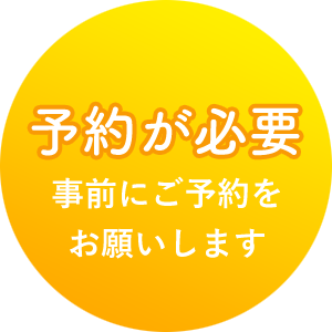 予約が必要 事前にご予約をお願いします