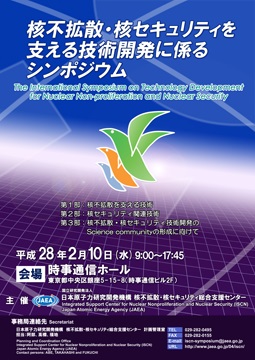 核不拡散・核セキュリティを支える技術開発に係るシンポジウム