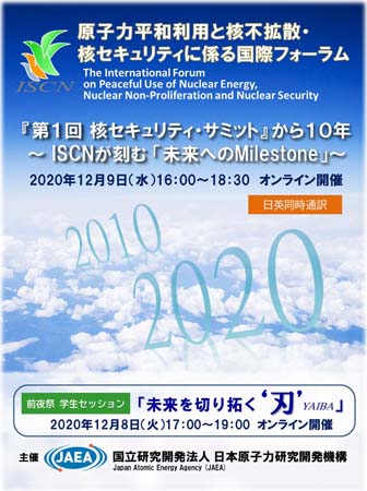 原子力平和利用と核不拡散・核セキュリティに係る国際フォーラム　2020