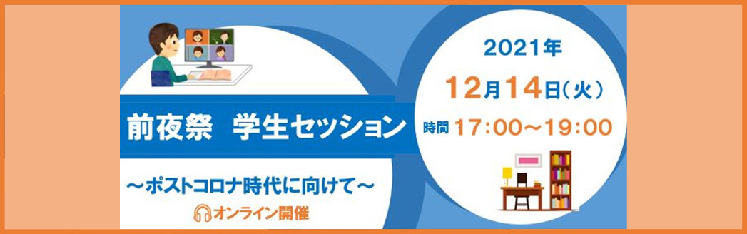 前夜祭 学生セッション〜ポストコロナ時代に向けて〜