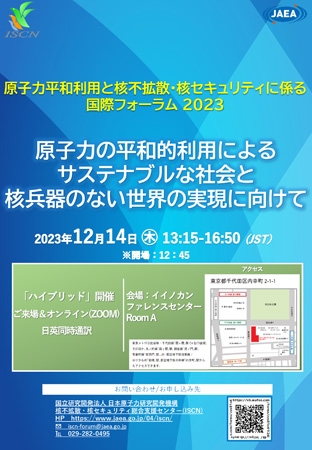 原子力平和利用と核不拡散・核セキュリティに係る国際フォーラム2023