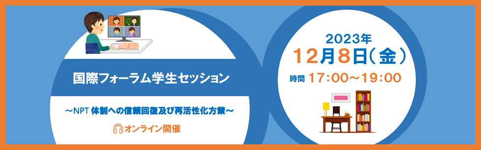 学生セッション〜NPT体制への信頼回復及び再活性化方策〜