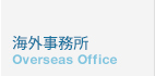 海外事務所