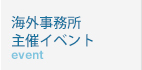 海外事務所主催イベント