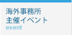 海外事務所主催イベント