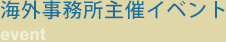 海外事務所主催イベント