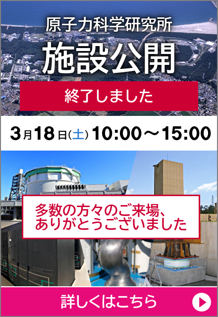 原子力科学研究所 施設公開