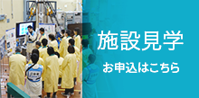 施設見学