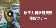 原子力科学研究所施設ツアー