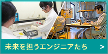 未来を担うエンジニアたち