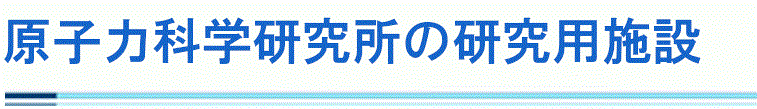 研究用施設を共用する